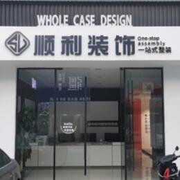 湛江遂溪县顺利整装公司